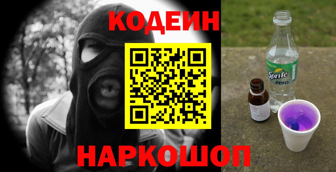 Нягань  цена   Вход с VPN  Codein Purple Drank 